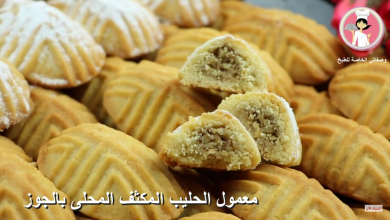 Photo of بالفيديو ..معمول بالحليب المكثف والمحلى والجوز لذيذ ومميز الطعم وضيافة رائعة