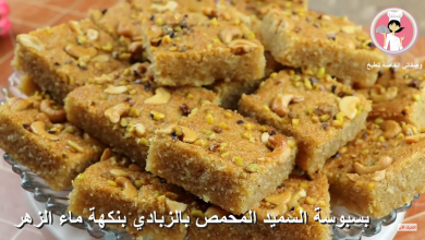 Photo of بالفيديو ..بسبوسة السميد المحمص بالزبادي بنكهة ماء الزهر سهلة و سريعة التحضير