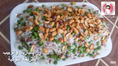 Photo of بالفيديو ..الارز بالبازيلا والزبيب بالطريقة التركية سهلة التحضير