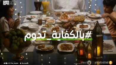 Photo of السعودية : إطلاق حملة ” بالكفاية تدوم ” للحد من الإسراف الغذائي برمضان